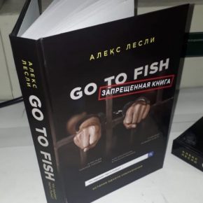 НОВАЯ КНИГА АЛЕКСА ЛЕСЛИ "GO TO FISH"