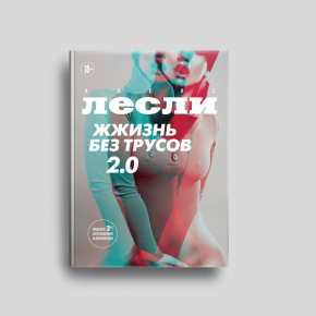 Книга: Жжизнь без трусов 2.0. Книга: Жжизнь без трусов 2.0.