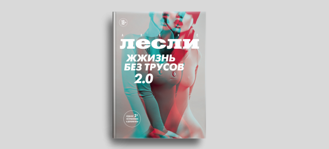 Книга: Жжизнь без трусов 2.0. Книга: Жжизнь без трусов 2.0.